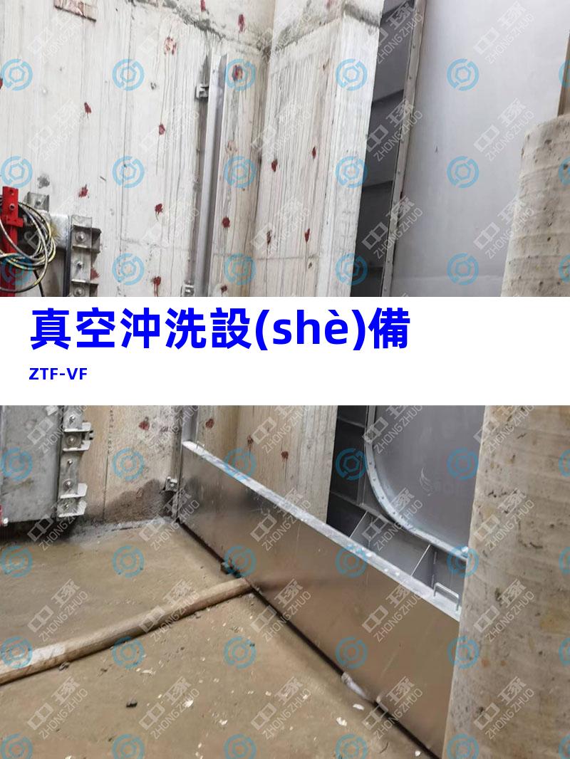真空沖洗設(shè)備 ZTF-VF